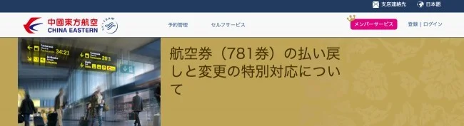 中国東方航空 新型コロナウィルスに伴う航空券の払い戻し方法