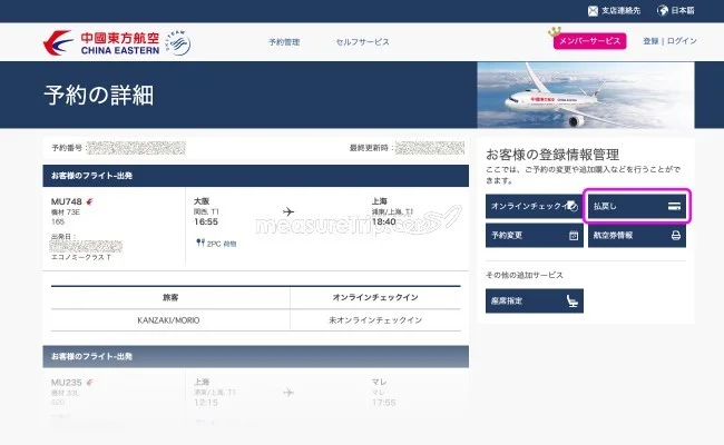中国東方航空 新型コロナウィルスに伴う航空券の払い戻し方法