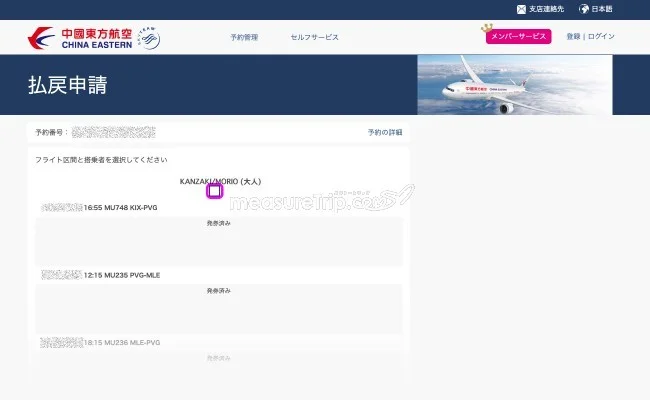 中国東方航空 新型コロナウィルスに伴う航空券の払い戻し方法