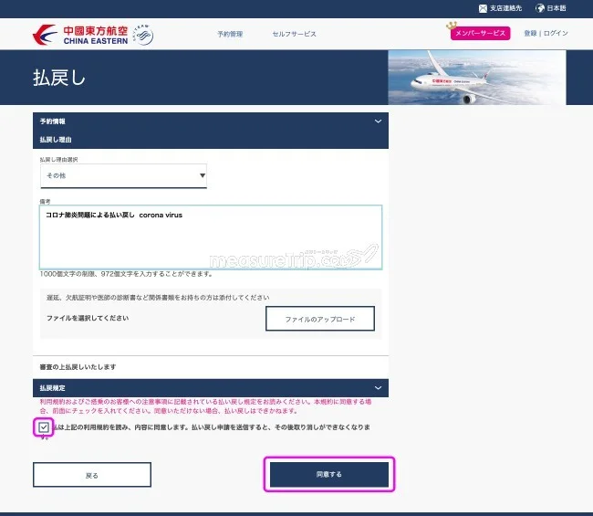 中国東方航空 新型コロナウィルスに伴う航空券の払い戻し方法