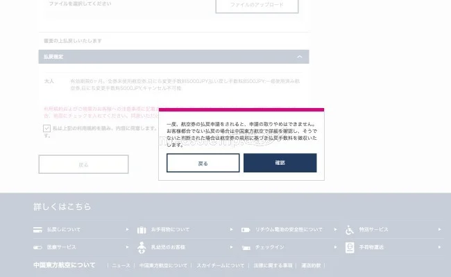 中国東方航空 新型コロナウィルスに伴う航空券の払い戻し方法