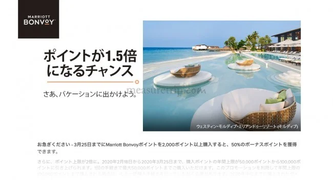 マリオットのポイント購入1.5倍キャンペーン！【Marriott Bonvoy - マリオット・ボンヴォイ】