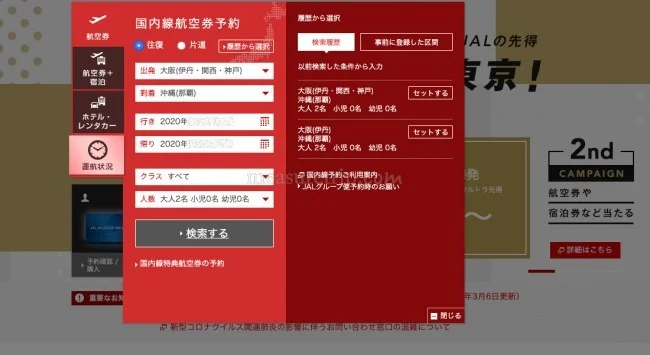 早期購入でクラスJもお得！JAL 国内線の航空券予約方法