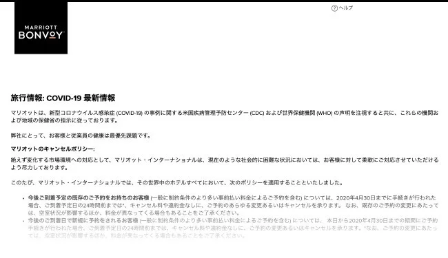【2020年3月30日更新】コロナウィルスの感染拡大に伴うマリオットの予約キャンセル対応【Marriott Bonvoy - マリオット・ボンヴォイ】