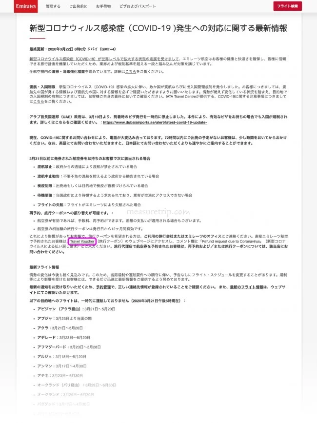 エミレーツ航空 新型コロナでの航空券の払い戻しの申請方法