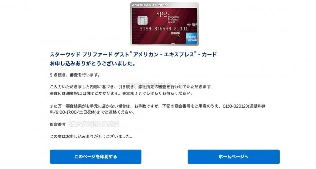 【審査は最短30秒ほど】最新・SPGアメックスカードの申込方法