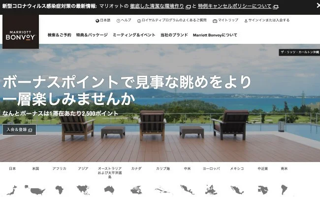 【マリオット・ボンヴォイ】GOTOトラベルキャンペーンを利用してお得に国内ホテルに泊まろう！【マリオット GOTOキャンペーン 登録方法】