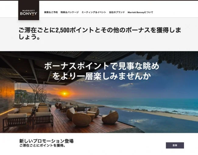 【マリオット・ボンヴォイ】GOTOトラベルキャンペーンを利用してお得に国内ホテルに泊まろう！【マリオット GOTOキャンペーン 登録方法】