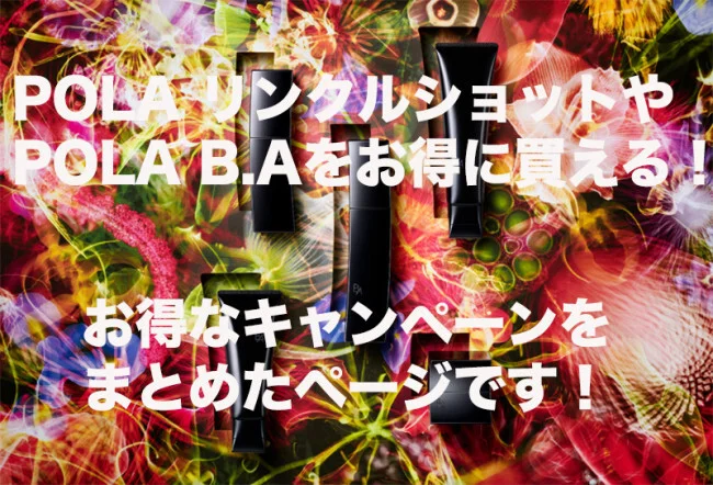正規品のポーラ リンクルショットやPOLA B.Aを安く買う方法！お得なキャンペーン情報のページ！【POLA リンクルショット】