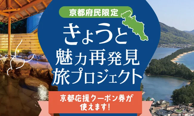 【全国旅行支援事業 延長決定 使い方】京都 きょうと魅力再発見 旅プロジェクトで宿泊代 実質無料！？【GOTO 全国旅行支援割 きょうと】