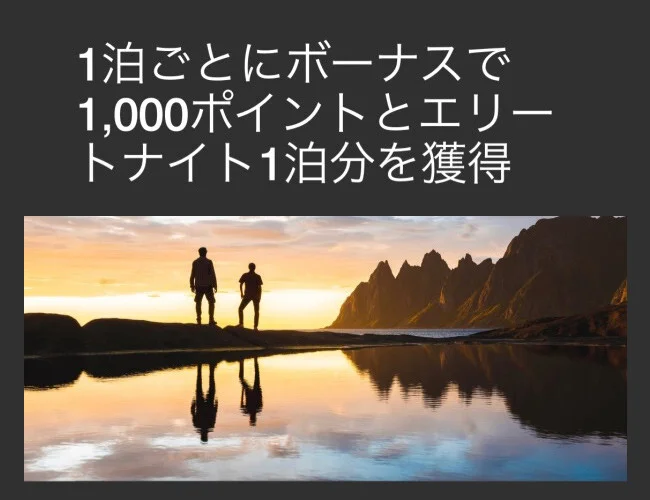 【マリオット・ボンヴォイ】1泊ごとにエリートナイト（宿泊実績）1泊分＋1000ポイントGETキャンペーン開始！