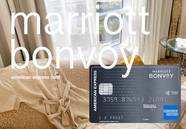 【Marriott Bonvoy】安いほうのマリオット・ボンヴォイ・アメリカン・エキスプレス・カードは作る価値ある？