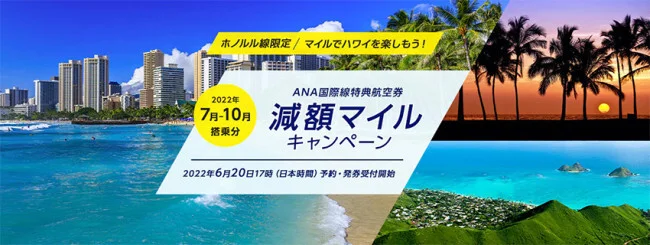 【緊急！格安航空券・マイル航空券セール情報】全日空ANAのマイルでハワイ往復が28000マイル！夏休み期間中もOK【期間限定 セール】