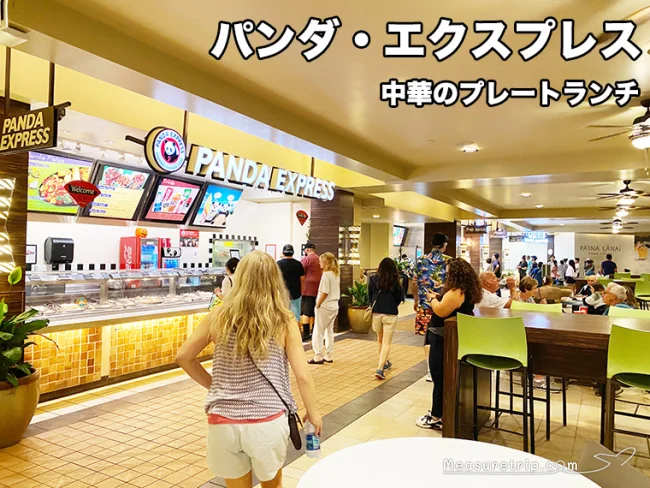 【コロナ後ハワイ】ハワイのフードコートでの食費は？全店舗値段調査【ロイヤルハワイアンセンター フードコート パイナラナイ】