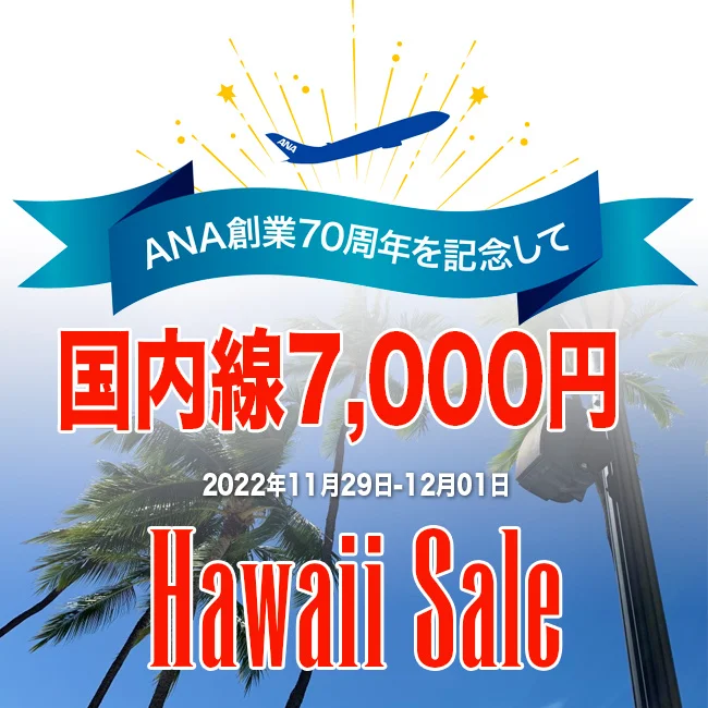 【航空券セール情報】全日空 ANA 創業70周年記念で3日限定！国内線＆ハワイセール！