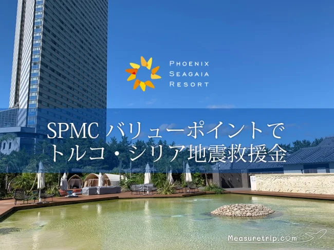 【シェラトン宮崎】SPMCポイントでトルコ・シリア地震救援金の受付開始！