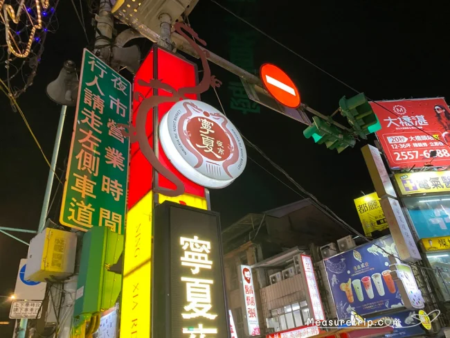 [台湾とタイを巡るマリオット・ボンヴォイ旅行記15] 恐るべし寧夏夜市の活気