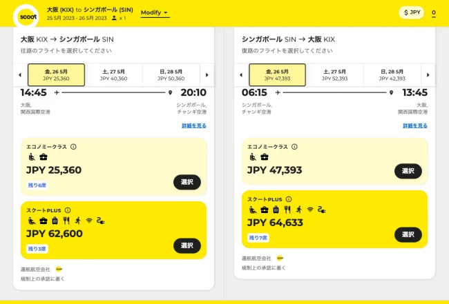 スクートのビジネスクラス「スクートプラス」を最安値で予約する方法【Bid For ScootPlus】