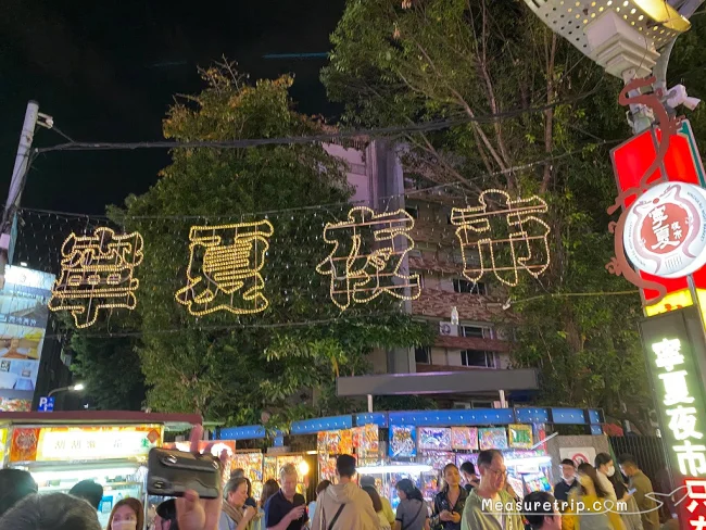 【台湾・台北 おすすめ夜市】グルメの人気夜市「寧夏夜市（ニンシャー・イエシー）」の楽しみ方と注意点！【ミシュラン ビブグルマン】