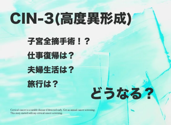 【高度異形成体験談04】「CIN-2（中等度異形成）」から「CIN-3（高度異形成）」までの期間と夫婦生活について【子宮頸がん検査 子宮全摘手術】