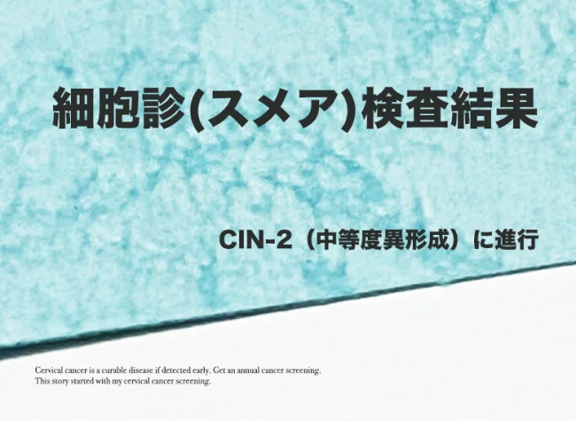 【高度異形成体験談03】CIN-1（軽度異形成）からCIN-2（中等度異形成）までの進行速度は？【子宮頸がん検査】