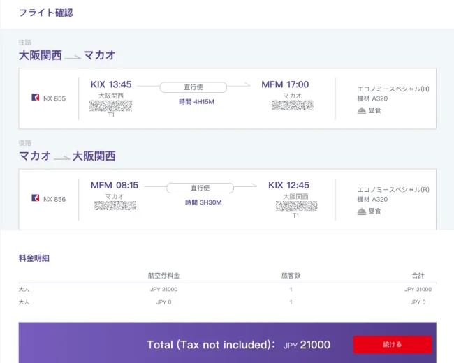 マカオ航空の日本発マカオ往復航空券が2人目無料になるキャンペーンって本当？実際に買ってみた【マカオ航空セール】