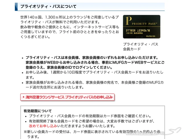 無料の「プライオリティパス」の注意点【三菱UFJカード・プラチナ・アメリカン・エキスプレス®・カード】