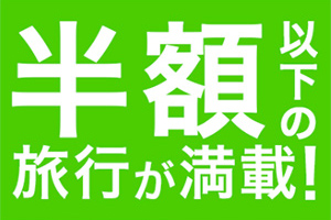 セール情報
