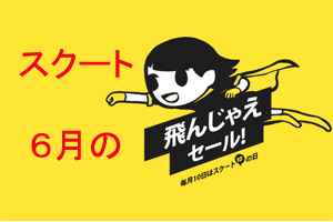 セール情報