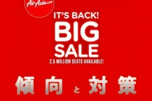 注意！エアアジアBIGセールで最安値の航空券を買う方法【エアアジアBIGセール】