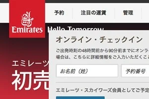 エミレーツ航空 オンラインチェックインできない時の対処法