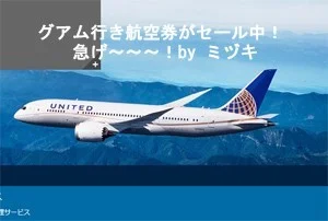 【緊急!】ユナイテッド航空のグアム行き航空券がセールしてるよ～！10月16日まで！