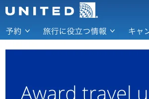 ユナイテッド航空 マイル・特典旅行が大改悪？詳細をレポート！