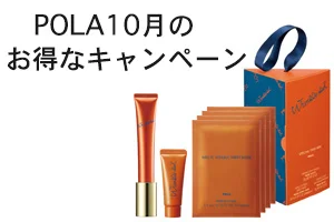 【正規品のPOLA を安く買う方法】10月のお得なキャンペーンを解説【ポーラ化粧品の効果とレビュー リンクルショット B.A】