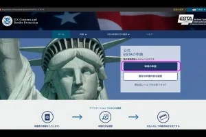 【最新版】アメリカ渡航に必須のESTA（エスタ）の個人申請方法