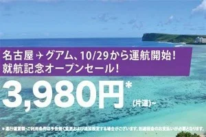 【緊急!格安航空券情報】名古屋からグアムまで片道3,980円!?よし!グアムに行こう♪