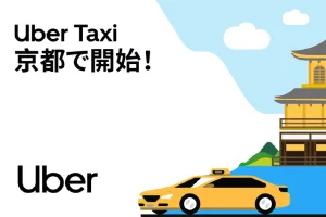 京都でUBER TAXI が開始！4000円お得な乗車クーポンコード