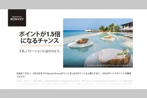 マリオットのポイント購入1.5倍キャンペーン！【Marriott Bonvoy - マリオット・ボンヴォイ】