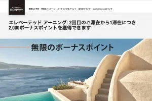 【Marriott Bonvoy - マリオット・ボンヴォイ】2滞在目からボーナスポイントが獲得できる「Elevated Earning - エレベーテッド・アーニング」キャンペーンが開始！