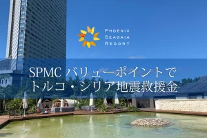 【シェラトン宮崎】SPMCポイントでトルコ・シリア地震救援金の受付開始！