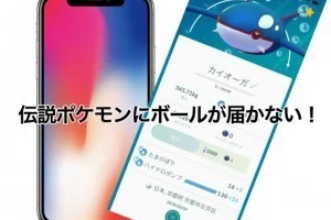 【iPhoneXの悩み】ポケモン ラティオスにボールが届かない人はこれを試してみて！