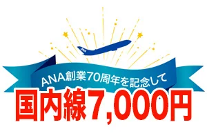 【航空券セール情報】全日空 ANA 創業70周年記念で3日限定！国内線＆ハワイセール！