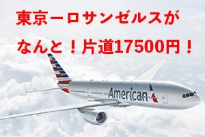 【緊急！格安航空券セール情報】アメリカン航空さんのロス行き直行便が片道17500円のセールやってるよー！