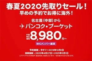 【緊急！格安航空券セール情報】エアアジアの2020先取りセールが始まったよー！2020年GW分から！