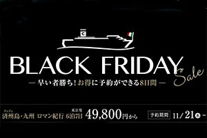 【緊急！セール情報】コスタクルーズさんがブラックフライデーセールをやってるよ！2019年5月出発と6月出発の国内出港クルーズ！