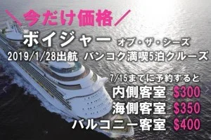 【緊急！激安クルーズ】5泊6日のクルーズが300ドル！1泊あたり60ドルだよ！