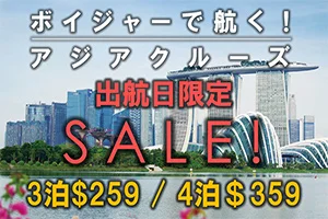 【緊急！激安クルーズセール】期間限定でクルーズ旅行がセール価格になってるよー！