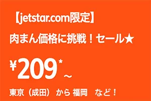 【緊急！格安航空券セール情報】ジェットスターさんが209円セールをはじめるよー！沖縄も北海道も209円！