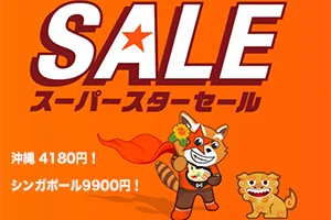 【緊急！格安航空券セール情報】沖縄まで4180円！シンガポールまで9900円！【ジェットスター・スーパースターセール 12/1から】