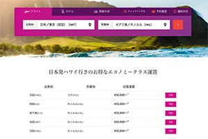 【緊急！セール情報】ハワイアン航空さんがハワイ行き航空券のセールをやってるよー！往復45000円を発見！GW時期もあるよ！